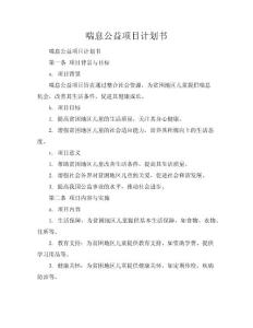 喘息公益项目计划书