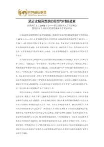 酒店業(yè)投資發(fā)展的思想與對(duì)接盛宴