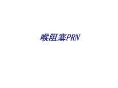 喉阻塞PRN讲义