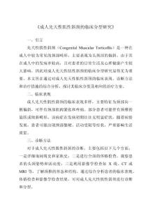 《成人先天性肌性斜颈的临床分型研究》
