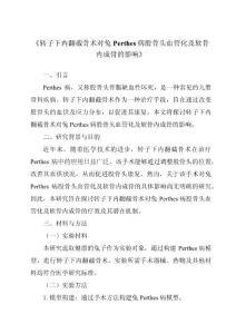 《转子下内翻截骨术对兔Perthes病股骨头血管化及软骨内成骨的影响》