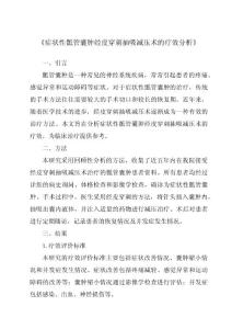 《症状性骶管囊肿经皮穿刺抽吸减压术的疗效分析》