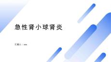 急性肾小球肾炎