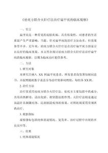 《祛疣方联合火针疗法治疗扁平疣的临床观察》