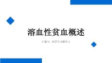 溶血性贫血概述