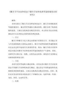 《髋关节不同屈伸状态下膝关节屈伸肌肉等速收缩效应的研究》