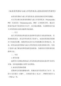 《血清炎性指标与成人多发性肌炎-皮肌炎的相关性研究》
