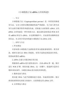 《小球隐孢子虫cDNA文库的构建》