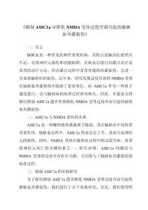 《抑制ASIC1a可降低NMDA受体过度兴奋引起的脑缺血再灌损伤》