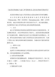 《血清炎性指标与成人多发性肌炎-皮肌炎的相关性研究》