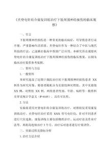 《夹脊电针结合康复训练治疗下肢周围神经损伤的临床观察》
