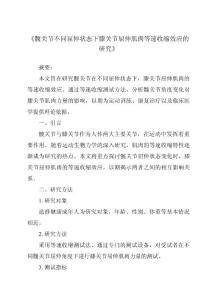 《髋关节不同屈伸状态下膝关节屈伸肌肉等速收缩效应的研究》