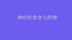 神经性贪食与药物2025
