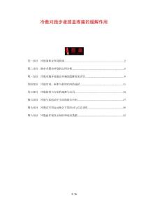 冷敷对跑步者膝盖疼痛的缓解作用-洞察分析