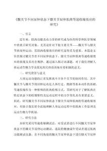 《髋关节不同屈伸状态下膝关节屈伸肌肉等速收缩效应的研究》