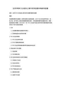 应用PCR方法检测土壤中的军团菌和嗜肺军团菌