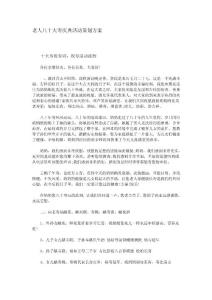 老人八十大寿庆典活动策划方案