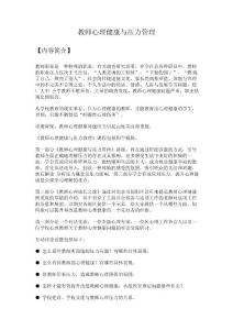 教师心理健康与压力管理