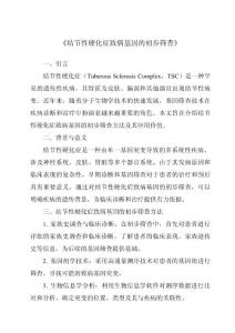《结节性硬化症致病基因的初步筛查》