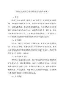 《脱发洗剂治疗脂溢性脱发的临床研究》