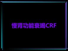 慢肾功能衰竭CRF