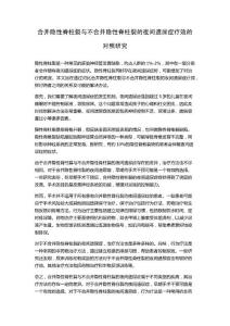 合并隐性脊柱裂与不合并隐性脊柱裂的夜间遗尿症疗效的对照研究