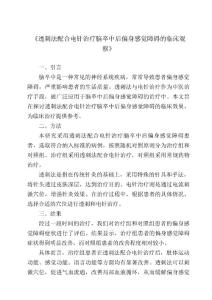 《透刺法配合电针治疗脑卒中后偏身感觉障碍的临床观察》