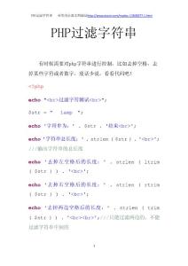 PHP过滤字符串