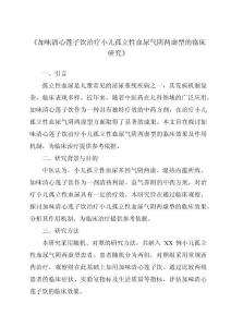 《加味清心莲子饮治疗小儿孤立性血尿气阴两虚型的临床研究》