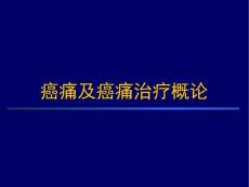 癌痛治疗概论