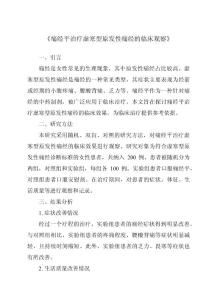 《痛经平治疗虚寒型原发性痛经的临床观察》