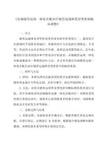 《自制桡骨远端一体化夹板治疗桡骨远端伸直型骨折的临床观察》
