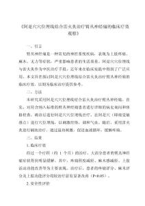 《阿是穴穴位埋线结合雷火灸治疗臂丛神经痛的临床疗效观察》