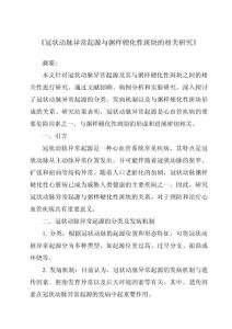 《冠状动脉异常起源与粥样硬化性斑块的相关研究》