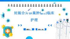 妊娠合并卵巢肿瘤的临床护理