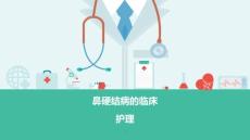 鼻硬结病的临床护理