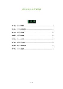 适应障碍心理教育策略-剖析洞察