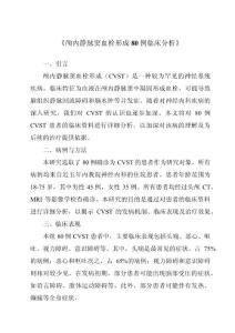 《颅内静脉窦血栓形成80例临床分析》