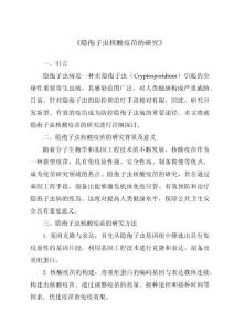 《隐孢子虫核酸疫苗的研究》