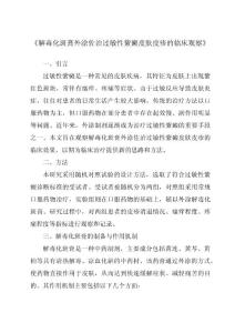 《解毒化斑膏外涂佐治过敏性紫癜皮肤皮疹的临床观察》