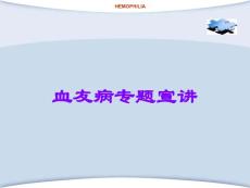 血友病专题宣讲
