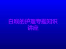 白喉的护理