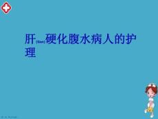 肝腹水护理措施ppt