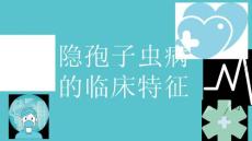 隐孢子虫病的临床特征