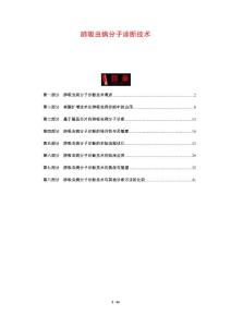肺吸虫病分子诊断技术-剖析洞察