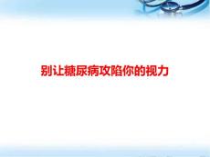糖尿病性视网膜病变