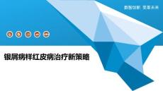 银屑病样红皮病治疗新策略-洞察分析