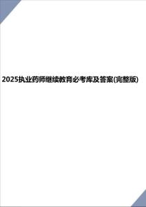 2025執(zhí)業(yè)藥師繼續(xù)教育必考庫(kù)及答案(完整版)