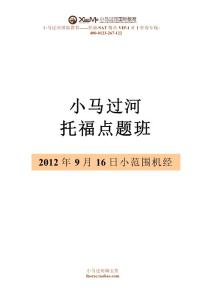 小马过河国际教育考前预测机经2012年9月16日的小范围