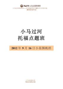 小馬過河國(guó)際教育考前預(yù)測(cè)機(jī)經(jīng)2012年9月16日的小范圍